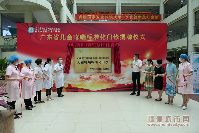 廣東醫科大學附屬第三醫院（佛山市順德區龍江醫院）舉行廣東省兒童哮喘標準化門診揭牌儀式。.jpg