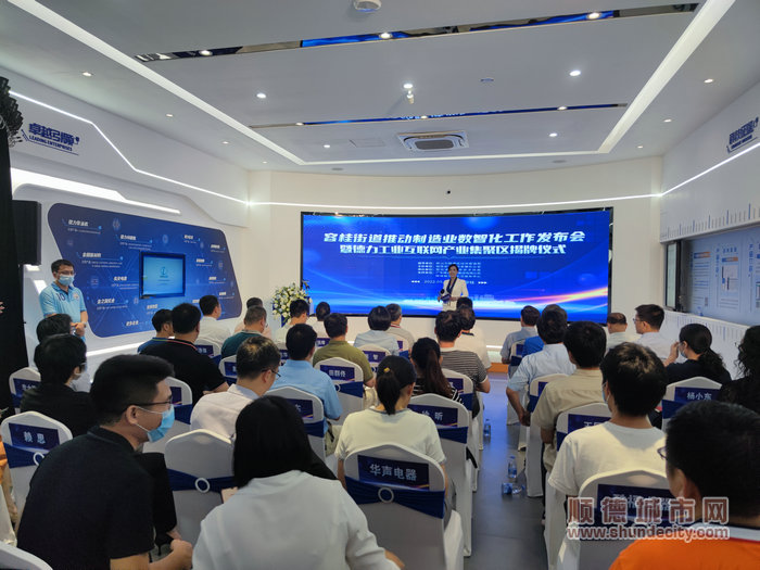 容桂街道推動(dòng)制造業(yè)數(shù)智化工作發(fā)布會(huì)暨德力工業(yè)互聯(lián)網(wǎng)產(chǎn)業(yè)集聚區(qū)揭牌儀式舉行。.jpg