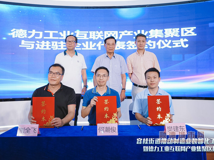 德力工業(yè)互聯(lián)網(wǎng)產(chǎn)業(yè)集聚區(qū)與進(jìn)駐企業(yè)代表簽約儀式。.jpg