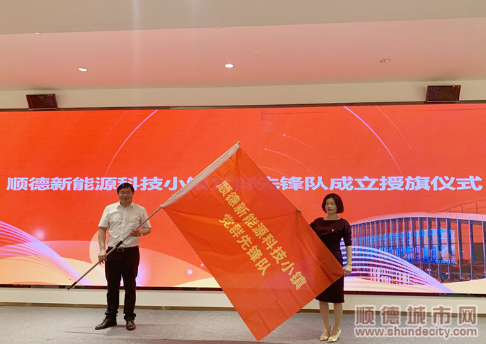 順德區委常委、組織部部長高華東為順德新能源科技小鎮黨群先鋒隊授旗。.jpg