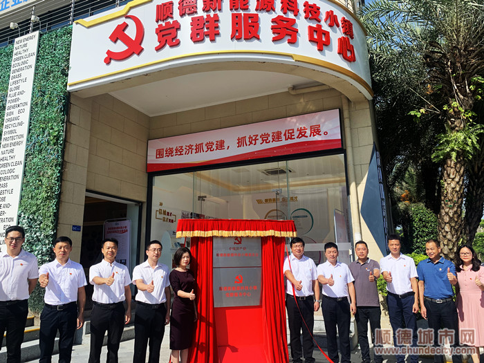 順德新能源科技小鎮黨群服務中心正式啟用。.jpg