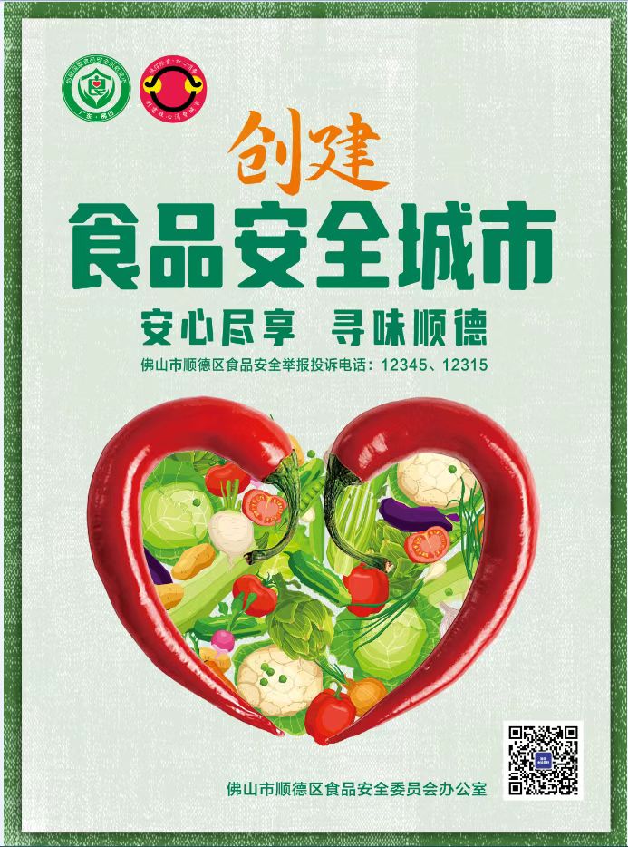 食安周 | 安心盡享，尋味順德！