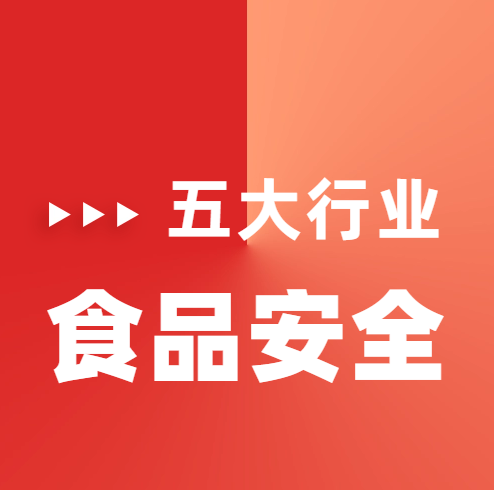 食安周 | 食安，心安：食品安全“五大行業”齊齊“劃重點”