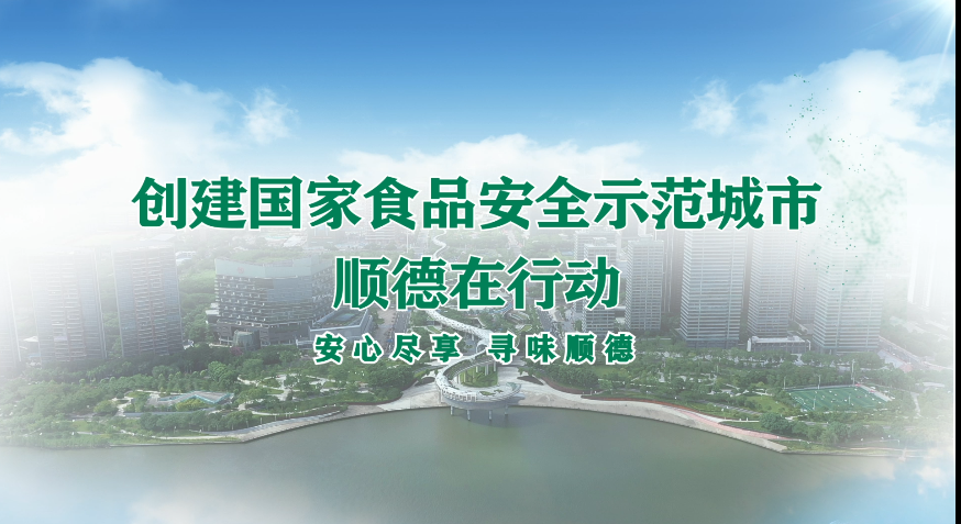 食安周 | 創建食安城市，看順德街坊怎么說？