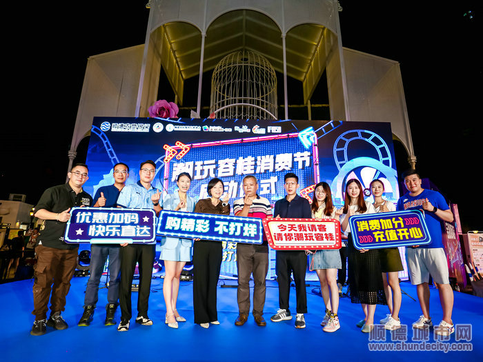 “購精彩 不打烊”潮玩容桂消費節正式啟動。.jpg