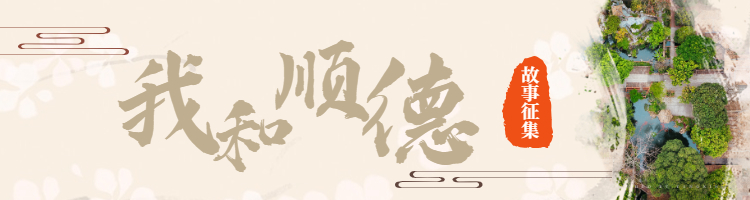 我和順德的故事|那年花開時，我與“你”結(jié)緣