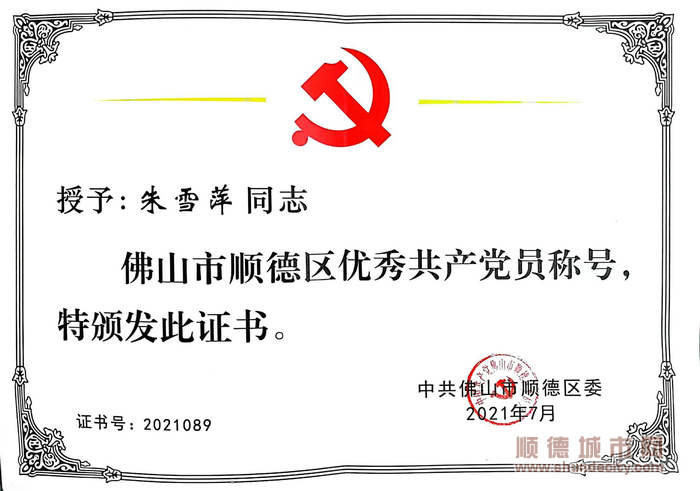 朱雪萍榮獲佛山市順德區優秀共產黨員稱號。.jpg