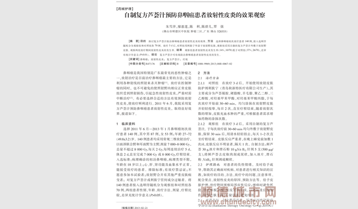 “復方蘆薈汁預防鼻咽癌患者放射性皮炎的療效觀察”研究。.png