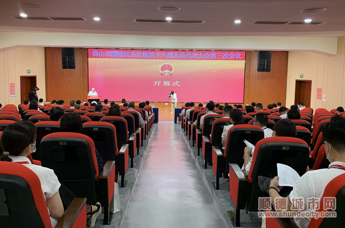 樂(lè)從鎮(zhèn)第十八屆人民代表大會(huì)第三次會(huì)議在樂(lè)從小學(xué)召開(kāi)。.jpg