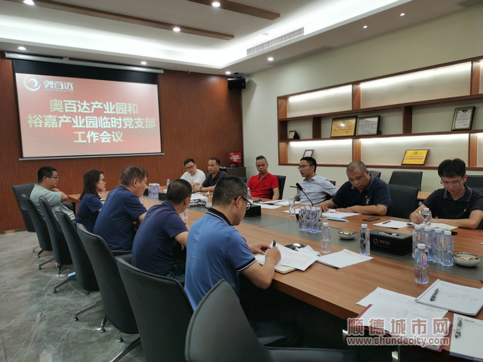 召開奧百達產業園和裕嘉產業園臨時黨支部工作會議。.jpg