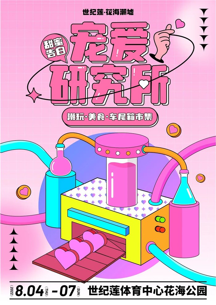 定格七夕！佛山新城與您相約“甜蜜告白·寵愛研究所”