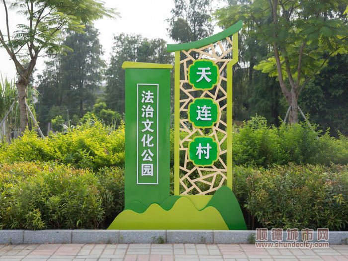 均安天連村法治文化公園正式落成。.jpg