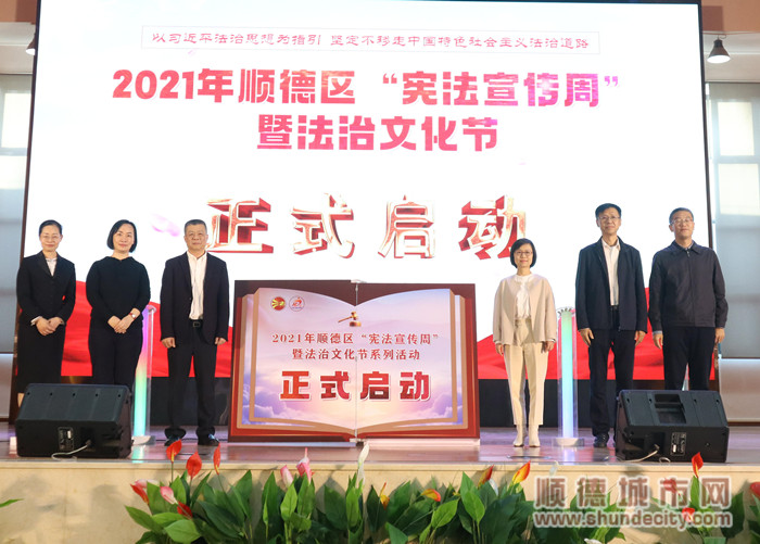 2021年順德區“憲法宣傳周”暨法治文化節活動啟動儀式。（資料圖）.jpg