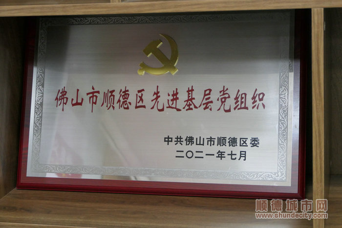 嘉騰黨支部在2021年7月榮獲佛山市順德區先進基層黨組織稱號。.jpg