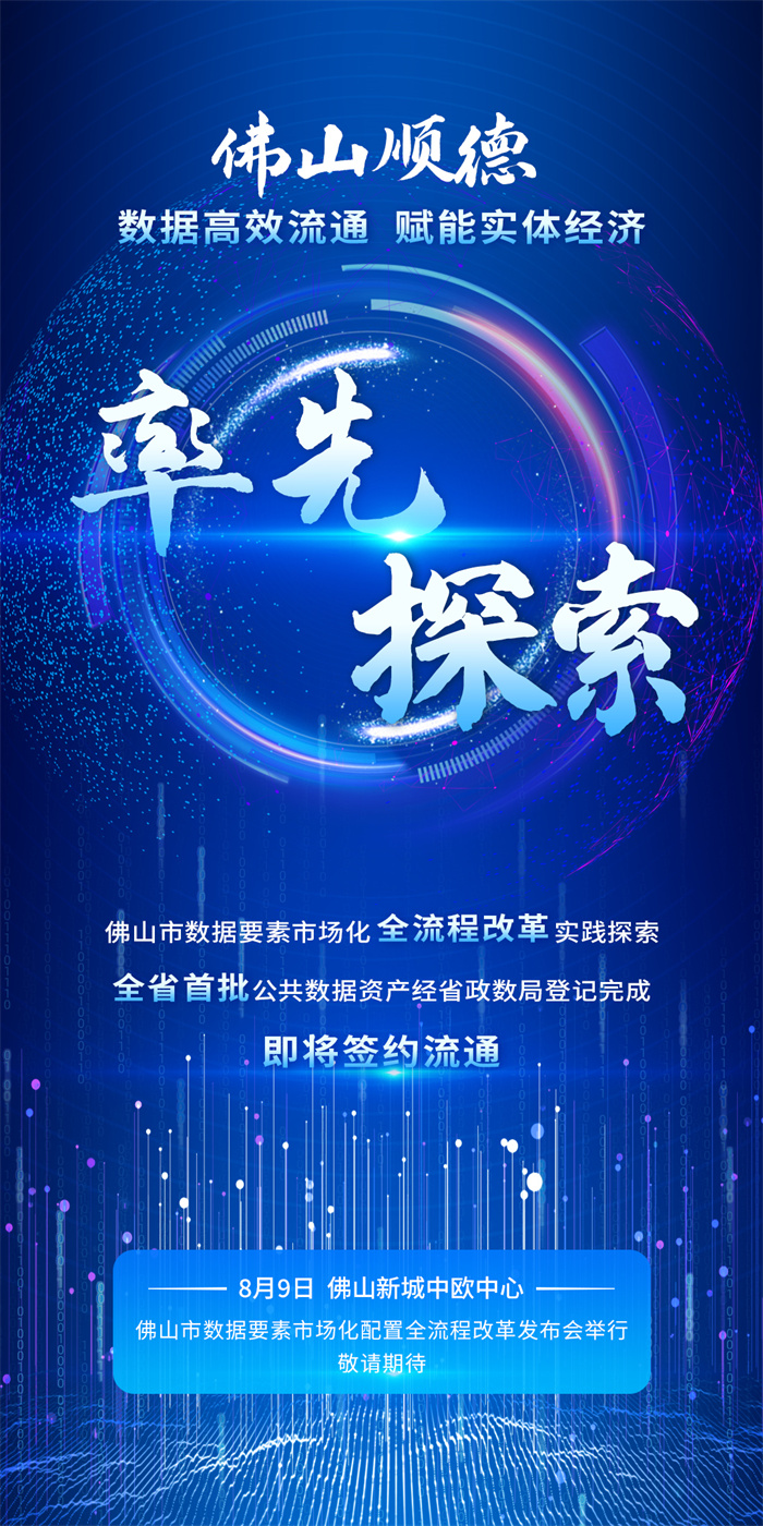 預告 | 佛山市數據要素市場化配置全流程改革發布會明天約定你！