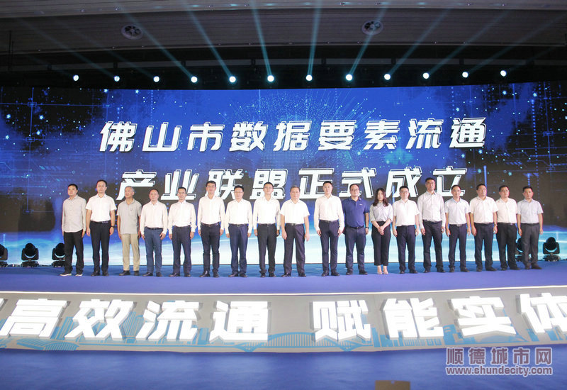 佛山市數(shù)據(jù)要素流通產(chǎn)業(yè)聯(lián)盟正式成立。.JPG