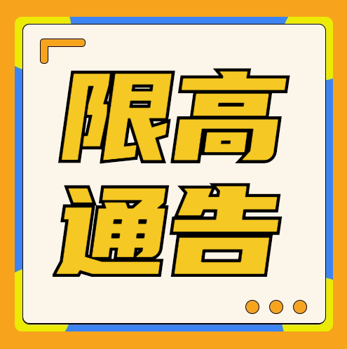 8月15日起，樂從這8個路口建設限高架→