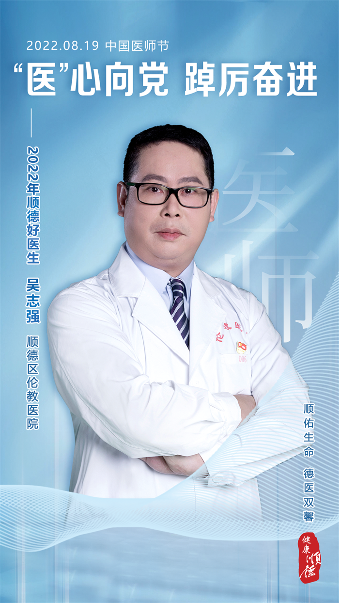 順德好醫(yī)生|吳志強：“醫(yī)”心為民，群眾健康的守門人