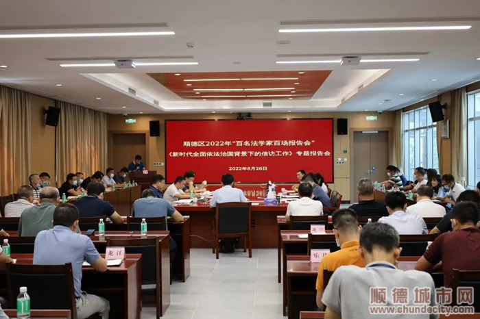 順德區(qū)召開2022年“百名法學(xué)家百場(chǎng)報(bào)告會(huì)”。.jpg