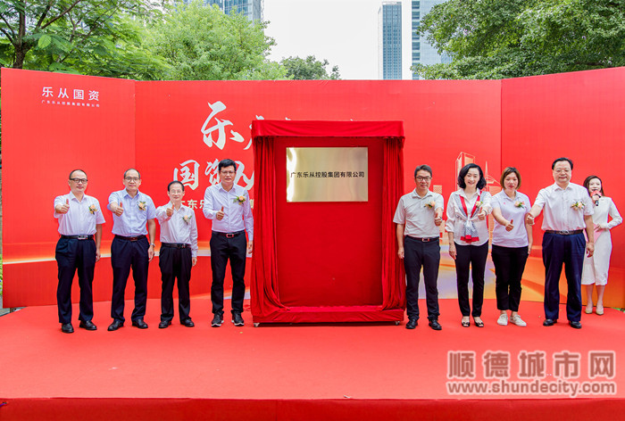 廣東樂從控股集團有限公司正式揭牌成立，樂從國資國企改革邁出關鍵一步。.jpg