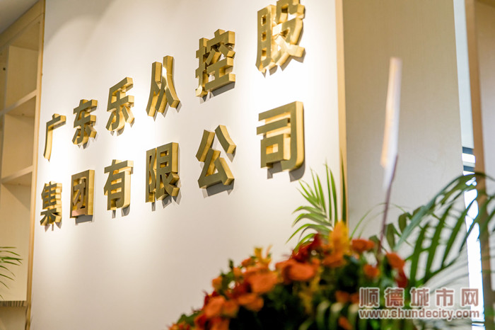 廣東樂從控股集團有限公司將以“做大、做強、做活”鎮國有資本為目標。.jpg