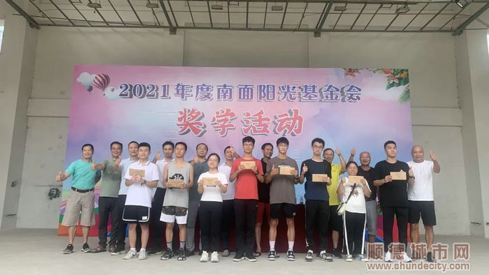 2021年度南面陽光基金會(huì)獎(jiǎng)學(xué)活動(dòng)。.jpg