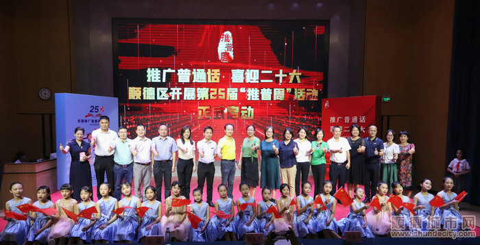 有水印——順德第25屆“推普周”活動順利舉行.jpg