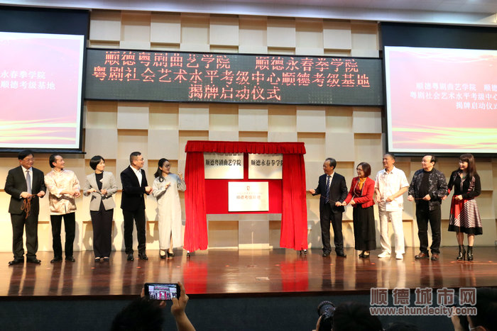 順德粵劇曲藝學(xué)院、順德永春拳學(xué)院、粵劇社會(huì)藝術(shù)水平考級(jí)中心順德考級(jí)基地揭牌。.JPG