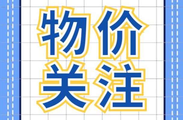 本周蔬菜價格“降溫”，中秋節后順德物價平穩→