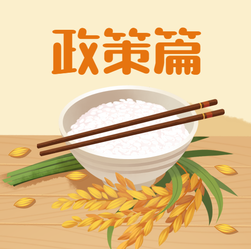 糧食安全宣傳周 | 節糧減損，飲食健康知識小科普（政策篇）