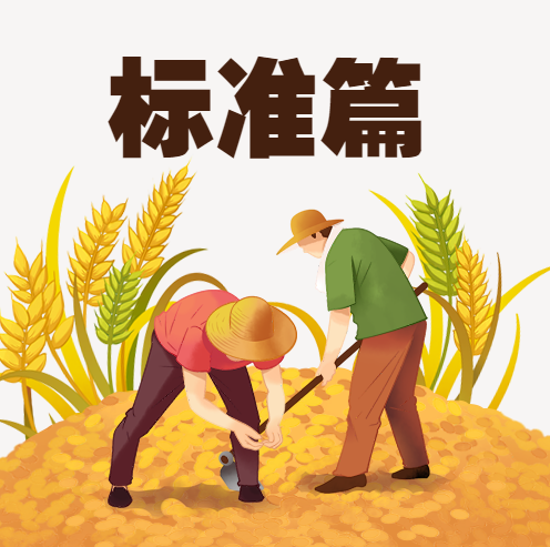 糧食安全宣傳周 | 節糧減損，飲食健康知識小科普（標準篇）