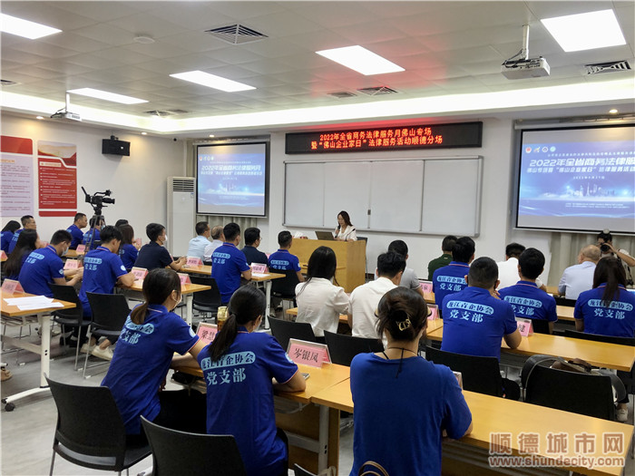 9月27日上午，在順德區(qū)龍江鎮(zhèn)委黨校二樓培訓(xùn)室舉辦了2022年全省商務(wù)法律服務(wù)月佛山專場暨“佛山企業(yè)家日”法律服務(wù)活動順德分會場。.jpg