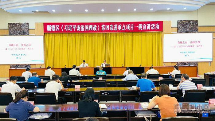 9月27日上午，順德區《習近平談治國理政》第四卷進重點項目一線宣講活動在順德區行政大樓四樓會議室舉行。.jpg