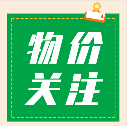順德民生物價遇上“國慶”是否提前“變紅”，一起來看→