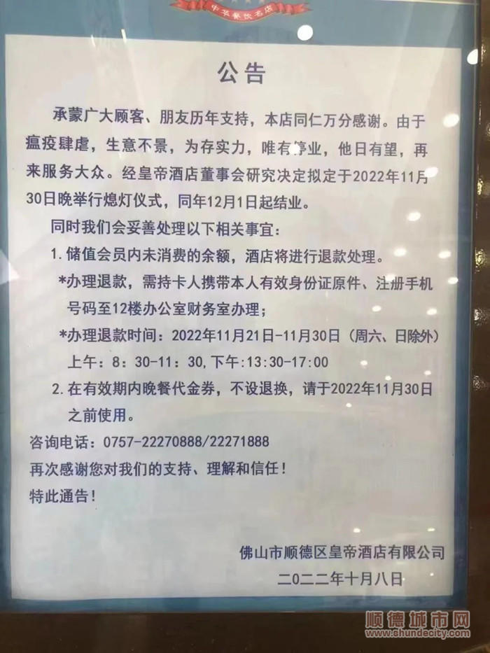 突然宣布！順德皇帝酒店將于12月結業