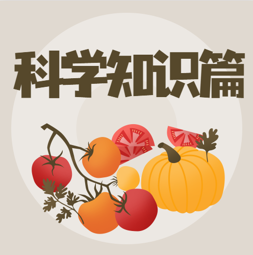 糧食安全宣傳周 | 節糧減損，飲食健康知識小科普（科學知識篇）