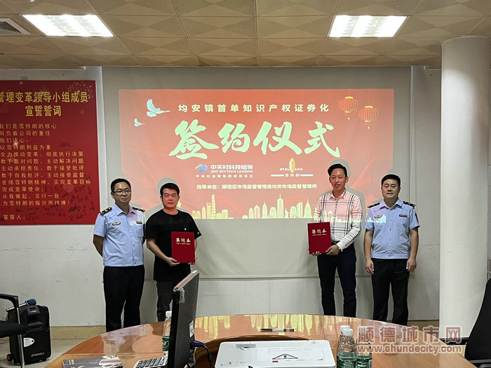 均安鎮(zhèn)首單知識(shí)產(chǎn)權(quán)證券化簽約儀式。.jpg