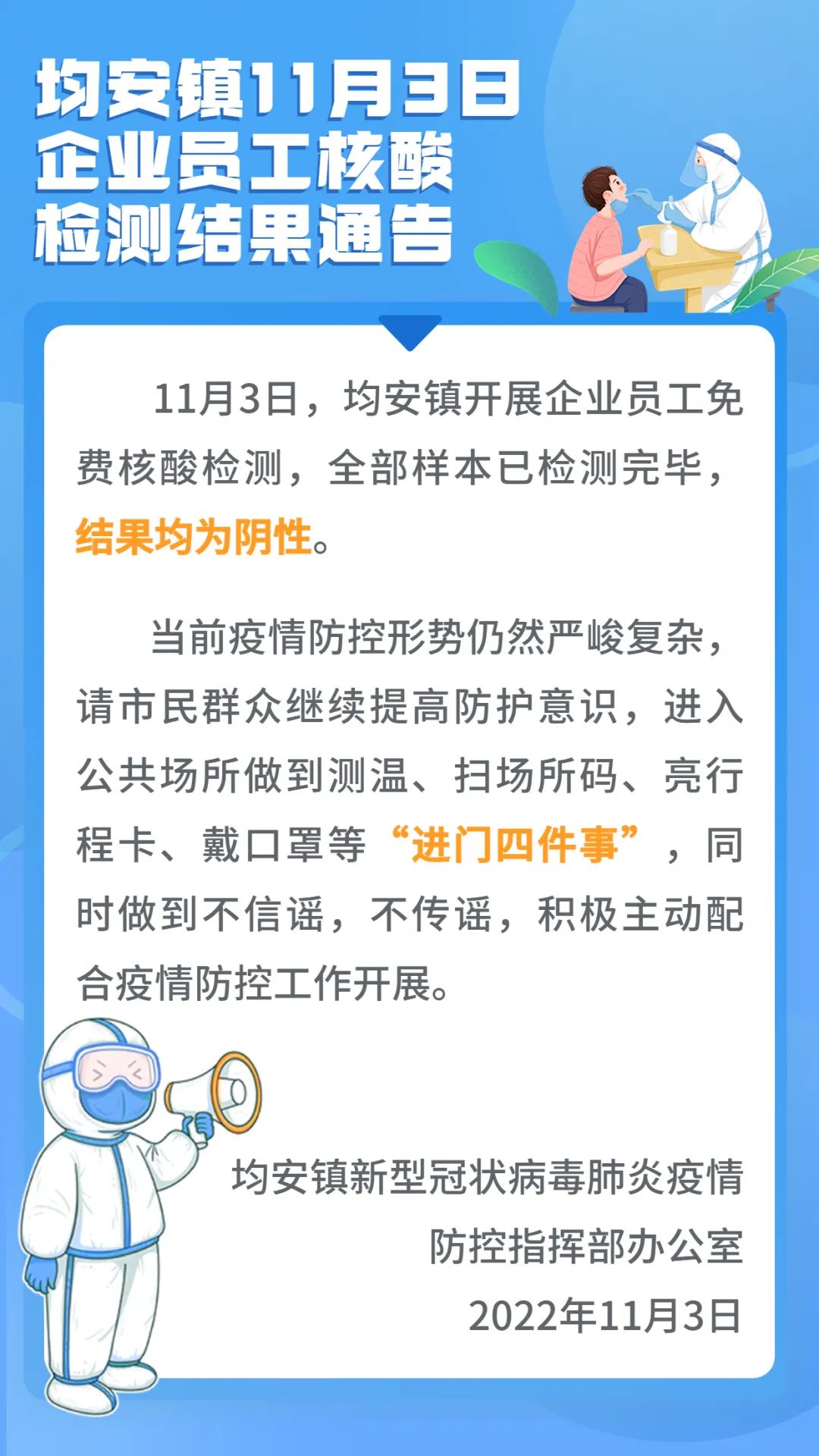 全陰！均安鎮11月3日企業員工核酸檢測結果公布