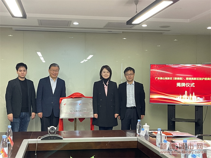 2022年3月1日上午，佛山高新區順德園、順德高新區駐滬招商代表處揭牌儀式暨項目懇談會（智能制造專場）成功在上海舉辦。佛高區順德園管理局局長、順德高新區管委會主任曾帆，佛高區順德園管理局黨委委員、管委會副主任趙松順，順德區經濟促進局副局長葛愛霞等領導出席本次活動。04 - 副本.jpg