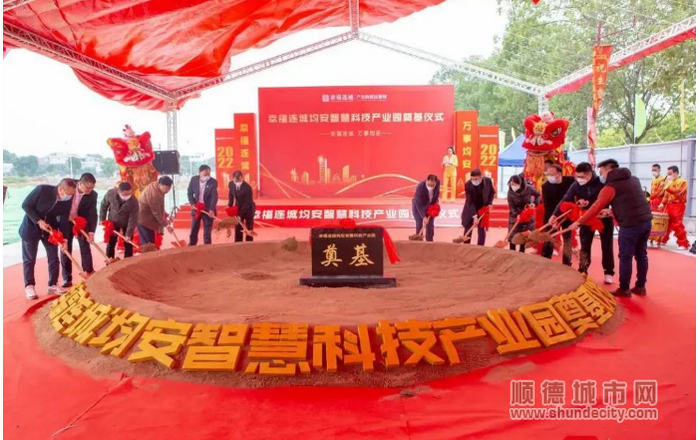 幸福連城均安智慧科技產(chǎn)業(yè)園奠基儀式舉行。.png
