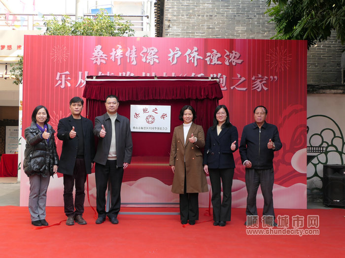 “桑梓情濃 護僑誼濃”樂從鎮路州村“僑胞之家”揭牌啟用。.jpg