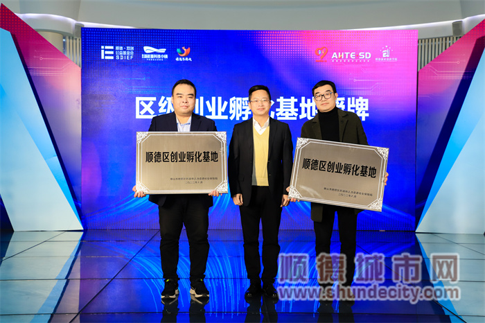 2022順德區(qū)級(jí)創(chuàng)業(yè)孵化基地授牌儀式.jpg