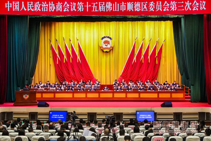 中國人民政治協商會議第十五屆佛山市順德區委員會第三次會議召開。.jpg