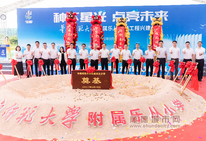 華南師范大學(xué)附屬樂(lè)從小學(xué)工程興建儀式。.jpg