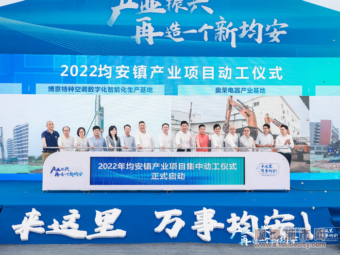 2022年均安鎮(zhèn)產(chǎn)業(yè)項目集中動工暨重點招商項目簽約儀式順利啟動。.jpg