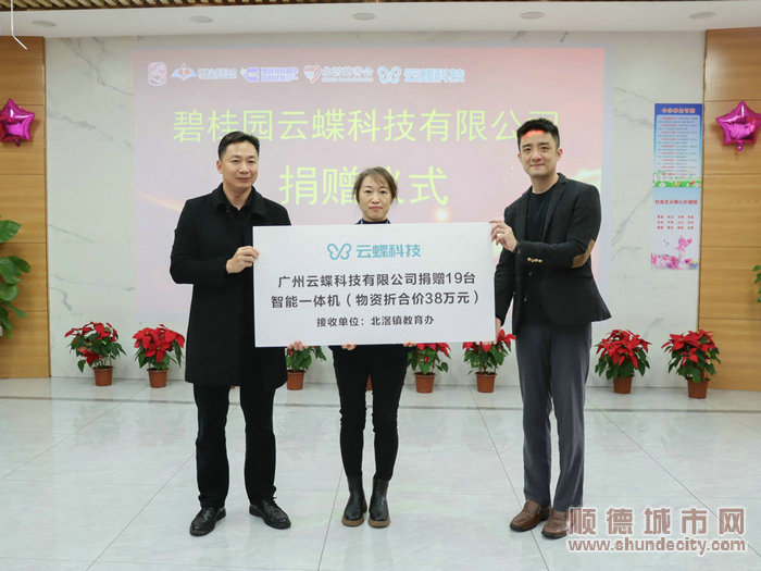 國強(qiáng)公益基金會、碧桂園云蝶科技有限公司捐贈智能一體機(jī)。.jpg