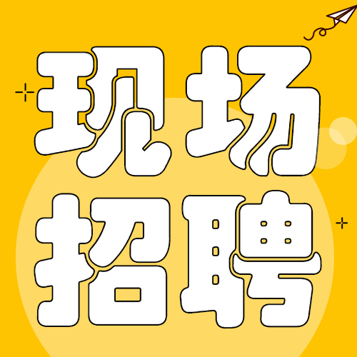 超2000個崗位！均安開年首場現場招聘會約定您