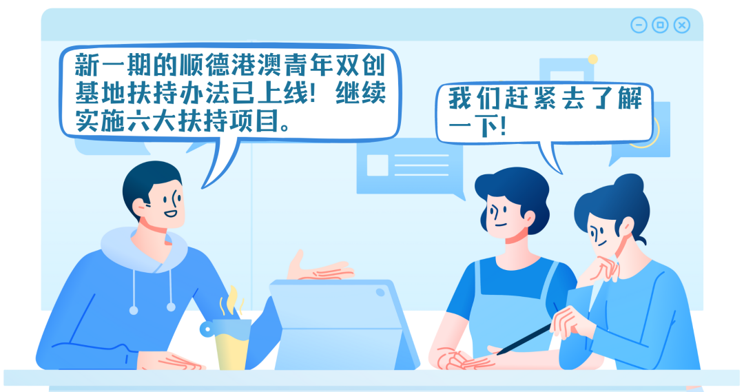 一圖讀懂 | 新一期《順德港澳城港澳青年創新創業基地扶持辦法》