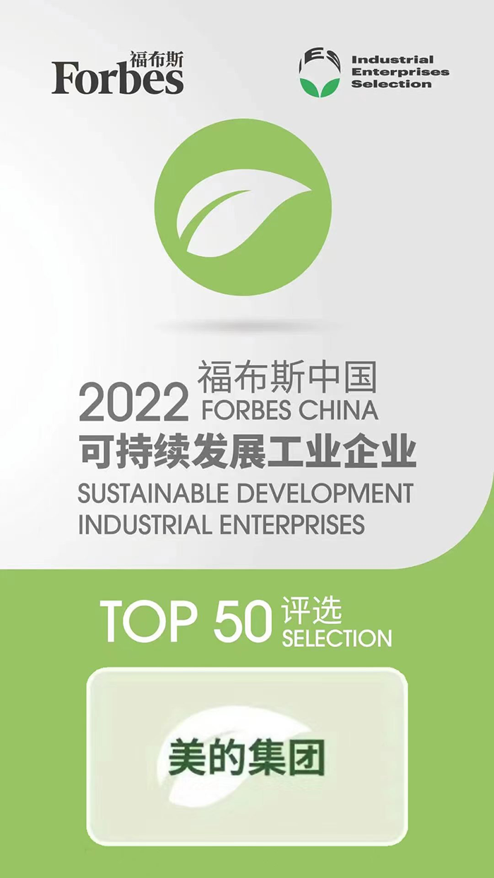行業標桿！美的入選2022福布斯中國可持續發展工業企業TOP50