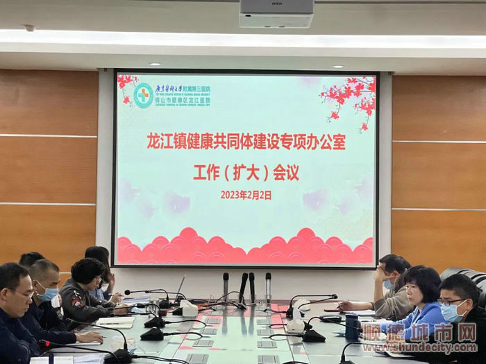 龍江鎮(zhèn)健康共同體建設(shè)專項(xiàng)工作辦公室召開新一年首次工作會(huì)議。.jpg